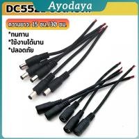 ราคา Ayo สายไฟ หัวตัวผู้ หัวฟีเมล DC5521 ขั้วสายไฟ สายไฟมาตรฐาน แข็งแรง ทนทา Power Cable (48503995568)
