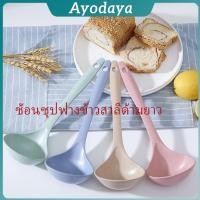 ราคา Ayo ช้อนซุปทำจากฟางข้าวสาลี กระบวยตักอาหาร กระบวยซุป พลาสติก Plastic soup spoon with long handle (44368674813)