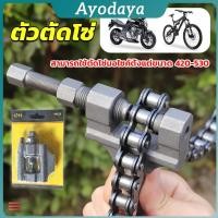 ราคา Ayo ตัวตัดโซ่มอเตอร์ไซค์ ตัดโซ่จักรยาน สำหรับ 420 530 Chain disassembler (44218668188)