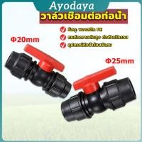 ราคา Ayo วาล์วเชื่อมต่อท่อน้ํา PE 20mm 25mm อุปกรณ์ท่อ ball valve (44218661676)