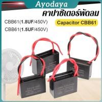 ราคา Ayo คาปาซิเตอร์พัดลม CBB61 1 5uF 1 8uF ชิ้นส่วนพัดลม 450V Capacitor (44215228542)