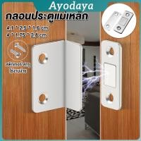 ราคา Ayo แม่เหล็กติดบานประตู แม่เหล็กตัวช่วยปิดประตูให้สนิดขึ้น Doormagnet (44118660791)