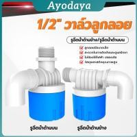 ราคา Ayo สวิทซ์ลูกลอยควบคุมน้ำอัตโนมัติ วาล์วลูกลอยตัดน้ำ ตัวควบคุมระดับน้ำ Float valve (43765241109)