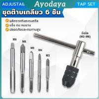 ราคา Ayo ชุดต๊าบเกลียว 6 ชิ้น ประกอบด้วยด้ามต๊าป M3x0 5 M4x0 7 M5x0 8 M6x1 M8x1 25 Tap wrench set (43765218465)