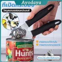 ราคา Ayo ที่เปิดกระป๋อง ที่เปิดกระป๋องอเนกประสงค์ Stainless Steel can opener (43668673359)