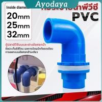 ราคา Ayo ท่อระบายน้ําพีวีซีท่อระบายน้ําพีวีซีเเบบงอ 20MM 25MM 32MM อุปกรณ์ท่อระบายน้ํา PVC joint (43618659694)