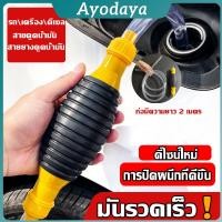 ราคา Ayo ปั้มมือบีบ สายดูดน้ำมัน ท่อดูดน้ำ แบบมือบีบ มีสายยางAutomotive Tools (43615134138)