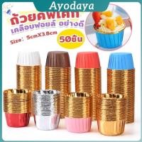 ราคา Ayo ถัวยกระดาษคัพเค้ก 50 ชิ้น 1แพ็ค ขอบม้วนสีทอง มีให้เลือกหลายสี เข้าอบได้ cupcake liner (43568666462)