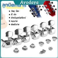 ราคา Ayo ลูกบิดกีต้าร์ ปุ่มโลหะ กีต้าร์จูน อุปกรณ์เสริมกีตาร์ Guitar knob (43165223741)