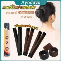 ราคา Ayo แกนม้วน ดังโงะ อุปกรณ์ทำดังโงะ เป็นทั้งดังโงะและเป็นที่มัดผมได้ 2 in 1 Hair Accessories (43118660856)