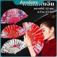 ราคา Ayo พัดจีน รำพัด พัดเต้นรำ พัดสไตล์วินเทจ ด้ามพลาสติกแต่งสีทอง Hand fan (43015219209)
