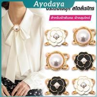 ราคา Ayo แหวนผ้าคลุมไหล่ สําหรับติดประดับผ้าพัน ประดับไข่มุก สไตล์เรโทร scarf ring (42818667434)