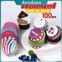 ราคา Ayo ถ้วยกระดาษคัพเค้ก ก้น 5cm ทรงกระทงจีบ cake cups (42715129518)