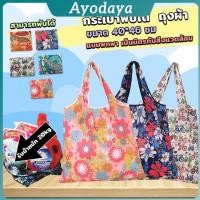 ราคา Ayo ถุงผ้าช้อปปิ้งพับได้ อเนกประสงค์ แบบพกพา เป็นมิตรกับสิ่งแวดล้อม Shopping bag (42665226026)