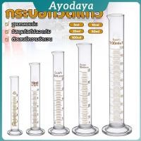 ราคา Ayo กระบอกตวง การตวงปริมาตร ชนิดแก้ว ขนาด 5ml 10ml 25ml 50ml 100ml Glass measuring cylinder (42468667389)