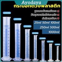 ราคา Ayo กระบอกตวงพลาสติก พลาสติก มีขนาดตามความต้องการใช้งาน Plastic measuring cup (42368670848)