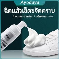 ราคา Ayo โฟมซักแห้งรองเท้า ขจัดคราบรองเท้า ไม่ต้องล้าง น้ำยาขจัดคราบ โฟมซักแห้ง 200ml shoe cleaner (42365222766)