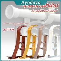 ราคา Ayo ขายึดราวผ้าม่าน แบบเดี่ยว ขายึดผ้าม่าน โลหะ Curtain bracket (42318681247)