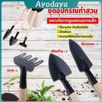 ราคา อุปกรณ์ทำสวน เครื่องมือทำสวน ชุดมินิ จำนวน 3ชิ้น ชุดเซตทำสวน มินิชุดปลูกต้นไม้จิ๋ว อุปกรณ์ทำสวนจิ๋ว Mini Gardening tools (42218681116)