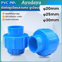 ราคา Ayo ข้อต่อท่อประปา ข้อต่อพีวีซี ยูเนียน หน่วยวัดเป็นมิลลิเมตร PVC Pipe Fitting Union (42218659962)