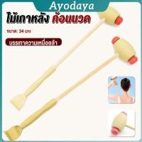 ราคา Ayo ไม้เกาหลัง ที่นวดแขนไม้ 2 in 1 ไม้นวดอคลายเส้น ลดปวด ไม้นวดคอ เกาหลัง Massage (42168670792)