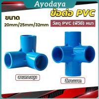 ราคา Ayo ข้อต่อ pvc ขนาด สามทาง สี่ทาง ขนาด 20mm 25mm 32mm ข้อต่อสี่ทางตั้งฉาก water pipe fittings (42118671349)
