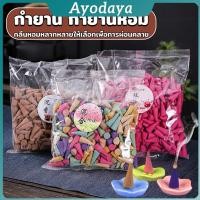 ราคา Ayo กำยานสปา กำยานหอม จุดบูชาพระพิฆเนศ กลิ่นดอกไม้ incense (41915226851)