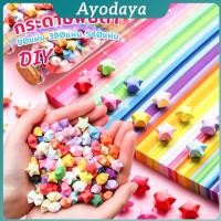ราคา Ayo กระดาษพับดา DIY ดาวนําโชค กระดาษพับดาว Star origami (41665218025)
