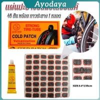 ราคา Ayo แผ่นปะยางจักรยาน 48 ชิ้น พร้อม กาวปะยาง 1 หลอด Bicycle Tire Patches (41618662380)