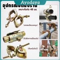 ราคา Ayo แคล้มป์ มือเสือ แคล้มป์จับนั่งร้าน อุปกรณ์ยึดนั่งร้าน 48 48mm Scaffold Clamp (41568667679)