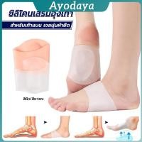 ราคา Ayo ซิลิโคนเสริมอุ้งเท้า ปลอกพยุงอุ้งเท้า ซิลิโคนนิ้ม ยืด Arch insole insole (41465131831)