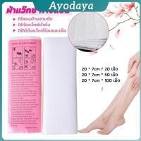 ราคา Ayo กระดาษแว็กซ์กำจัดขน กำจัดขน เนื้อดี 20 แผ่น 50 แผ่น 100 แผ่น hair removal wax paper (41465122190)