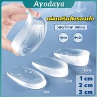 ราคา Ayo แผ่นเสริมส้นรองเท้า เพิ่มส่วนสูง 1 3 cm เพิ่มความสูง มีทั้งชายและหญิง Heightened insoles (41465117119)