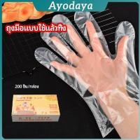 ราคา Ayo ถุงมือพลาสติก ถุงมือแบบใส แบบใช้ครั้งเดียวทิ้ง PE disposable gloves (41365235777)