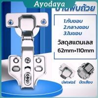 ราคา Ayo บานพับถ้วย มีโช๊ค ปิดนุ่มนวล ขนาด 35 มม Hinge (41218681102)
