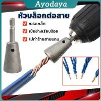 ราคา Ayo หัวบล็อกพันสายไฟ เครื่องมือบิดลวดบิดเกลียว สำหรับสว่านไฟฟ้า Wire Twisting Tool (41115232648)