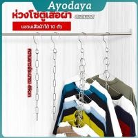 ราคา Ayo โซ่แขวนของ โซ่แขวนผ้า ตะขอห่วงโซแขวนผ้า ช่องแขวน 10 ช่อง (41115134095)