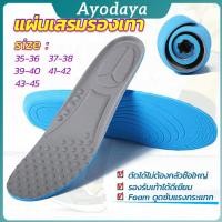 ราคา Ayo แผ่นรองเท้า ตัดขอบได้ แผ่นซับพื้นรอง insole (41065119269)