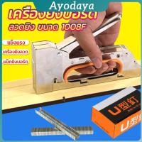 ราคา Ayo เครื่องยิงบอร์ด แม็คยิงแม็ก 1008F ใช้กับลวดยิงบอร์ด Staplers (40819332722)