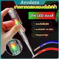 ราคา Ayo ปากกาทดสอบแรงดันไฟฟ้า ไขควังวัดไฟ แบบไม่สัมผัส มีไฟ LED สองสี ไขควงเช็คไฟ ปากกาไฟฟ้า tester pen (40718681087)