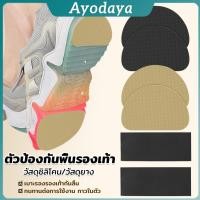 ราคา Ayo แผ่นกันลื่น ตัวป้องกันพื้นรองเท้า กาวในตัว แผ่นติดพื้นรองเท้า กันพื้นสึก Sole Sticker (40718376643)