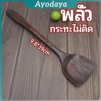 ราคา Ayo ตะหลิวทำอาหาร ตะหลิวไม้ทนร้อน ไม่ละลาย ใช้กับกระทะเทฟล่อนได้ cooking spatula (40669312690)