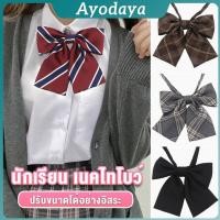 ราคา Ayo เนคไทแฟชั่นสำเร็จรูป โบว์นักเรียนญี่ปุ่น JK ปรับขนาดได้ necktie (40565226008)