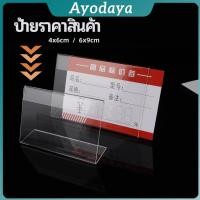 ราคา Ayo ที่เสียบป้ายราคา ป้ายชื่อสินค้าตามซุปเปอร์มาร์เก็ต ที่ตั้งโต๊ะอะครีลิค price tag (40465222703)