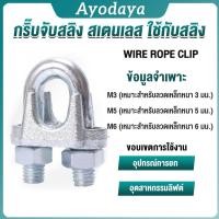 ราคา Ayo กิ๊ปจับลวดสลิง ตัวล็อคสลิง ขนาด M3 M5 M6 Wire Rope Clip (40065157342)