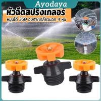 ราคา หัวฉีดสปริงเกลอร์ 1 ชิ้น หมุนได้ 360 องศา หัวฉีดรดน้ำดอกไม้ เครื่องมือชลประทานในสวน รดน้ำสนาม ขนาด 4หุน Spray Nozzle (29191445007)