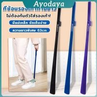 ราคา Ayo ช้อนใส่รองเท้า ความยาว 63cm ที่ช่วยการสวมรองเท้าได้ไว Shoe Horn Long Handle (28891434408)