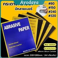 ราคา Ayo กระดาษทรายขัดน้ำ กระดาษทรายหยาบ ละเอียด คุณภาพดี ทนน้ำ sandpaper (28440476259)