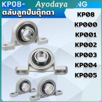 ราคา Ayo KP08 KP005 ตลับลูกปืนตุ๊กตา KP000 KP001 KP002 KP003 อุปกรณ์แบริ่ง Pillow Block Mounted Bearing (27541429301)