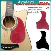 ราคา Ayo ปิ๊กการ์ดกีตาร์โปร่ง ขนาดมาตรฐาน สำหรับกีตาร์ 38 41 นิ้ว กันรอยขีดข่วน Guitar Guard Plate (27240512929)